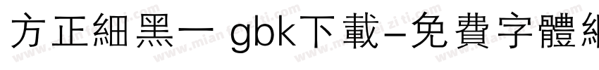 方正细黑一 gbk下载字体转换
